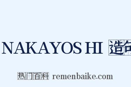 NAKAYOSHI造句是什么意思的图片